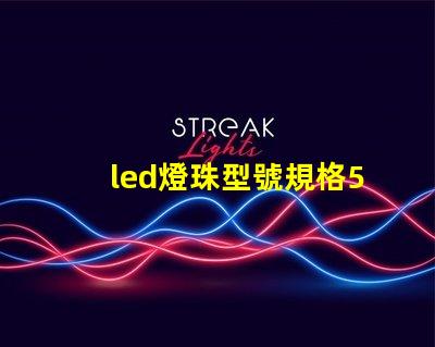 led燈珠型號規格5730是什么意思 led燈帶5730是什么意思